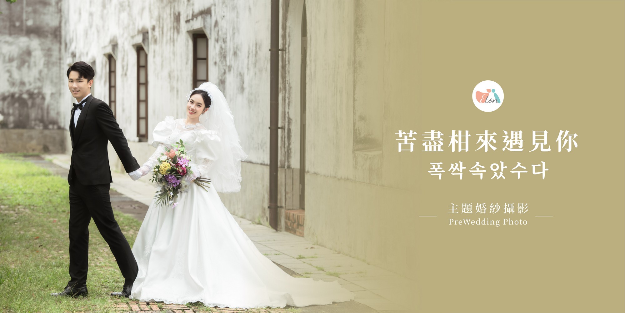 苦盡柑來婚紗主題